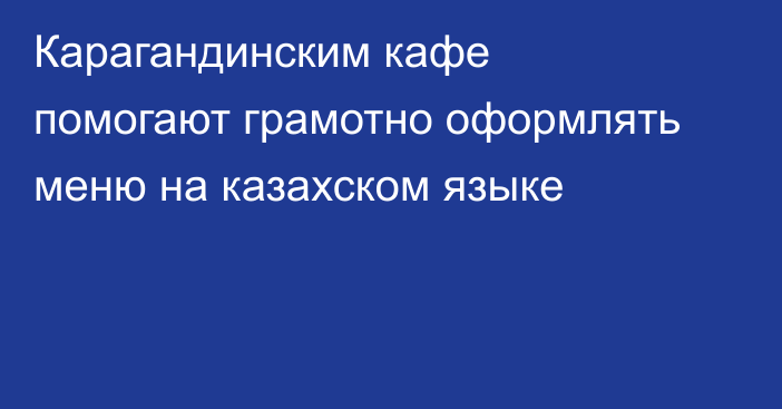 Карагандинским кафе помогают грамотно оформлять меню на казахском языке