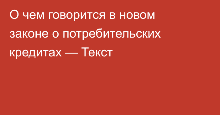 О чем говорится в новом законе о потребительских кредитах — Текст