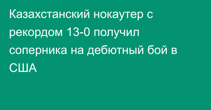 Казахстанский нокаутер с рекордом 13-0 получил соперника на дебютный бой в США
