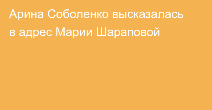 Арина Соболенко высказалась в адрес Марии Шараповой