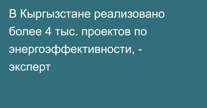 В Кыргызстане реализовано более 4 тыс. проектов по энергоэффективности, - эксперт
