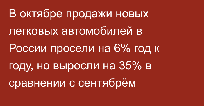 В октябре продажи новых легковых автомобилей в России просели на 6% год к году, но выросли на 35% в сравнении с сентябрём
