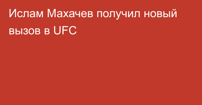 Ислам Махачев получил новый вызов в UFC