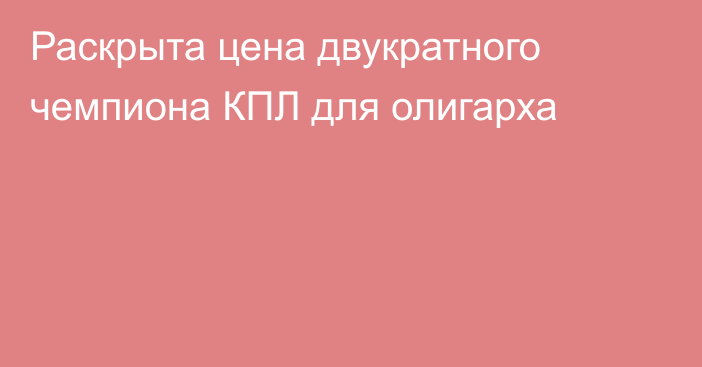 Раскрыта цена двукратного чемпиона КПЛ для олигарха