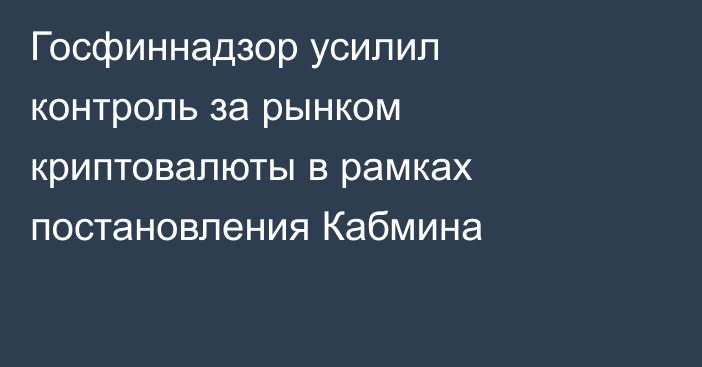 Госфиннадзор усилил контроль за рынком криптовалюты в рамках постановления Кабмина