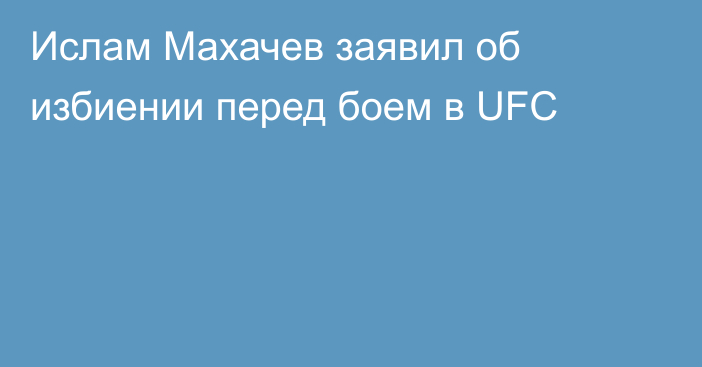 Ислам Махачев заявил об избиении перед боем в UFC