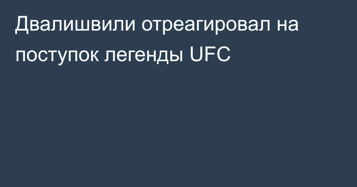 Двалишвили отреагировал на поступок легенды UFC