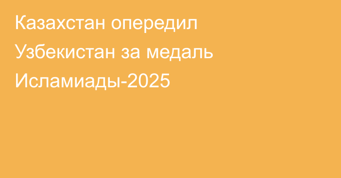Казахстан опередил Узбекистан за медаль Исламиады-2025