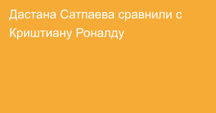 Дастана Сатпаева сравнили с Криштиану Роналду