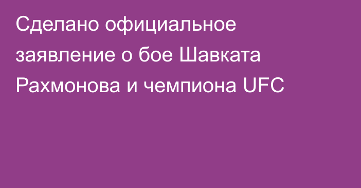 Сделано официальное заявление о бое Шавката Рахмонова и чемпиона UFC