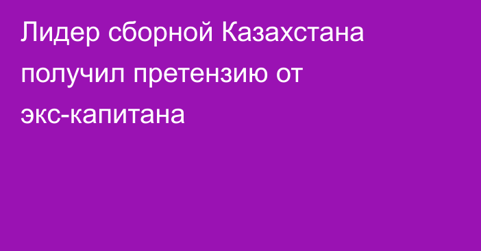 Лидер сборной Казахстана получил претензию от экс-капитана