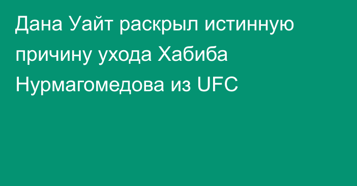 Дана Уайт раскрыл истинную причину ухода Хабиба Нурмагомедова из UFC