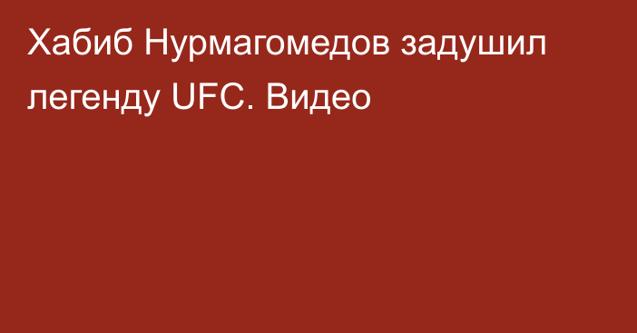 Хабиб Нурмагомедов задушил легенду UFC. Видео