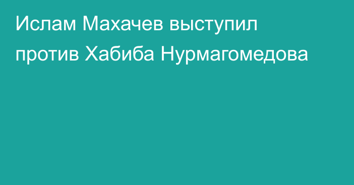 Ислам Махачев выступил против Хабиба Нурмагомедова