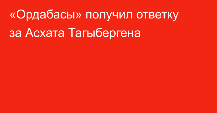 «Ордабасы» получил ответку за Асхата Тагыбергена
