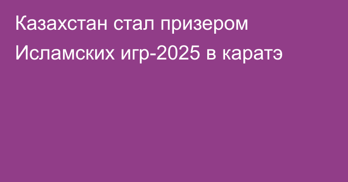 Казахстан стал призером Исламских игр-2025 в каратэ