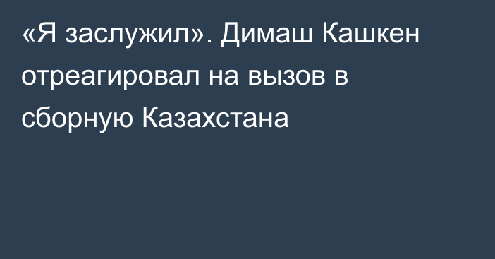 «Я заслужил». Димаш Кашкен отреагировал на вызов в сборную Казахстана