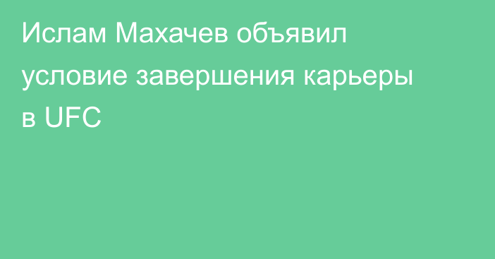 Ислам Махачев объявил условие завершения карьеры в UFC