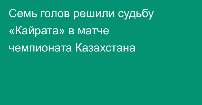 Семь голов решили судьбу «Кайрата» в матче чемпионата Казахстана