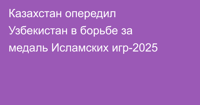 Казахстан опередил Узбекистан в борьбе за медаль Исламских игр-2025
