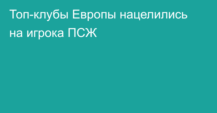 Топ-клубы Европы нацелились на игрока ПСЖ