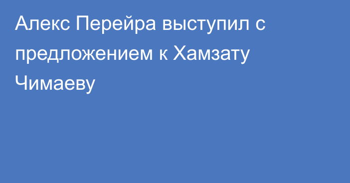 Алекс Перейра выступил с предложением к Хамзату Чимаеву