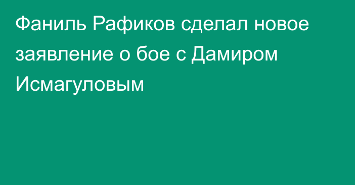 Фаниль Рафиков сделал новое заявление о бое с Дамиром Исмагуловым