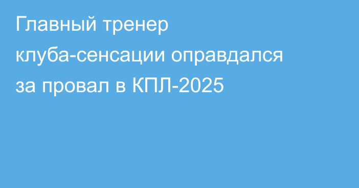 Главный тренер клуба-сенсации оправдался за провал в КПЛ-2025
