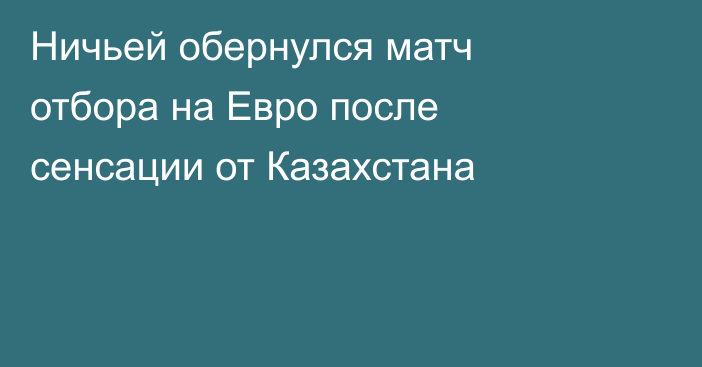 Ничьей обернулся матч отбора на Евро после сенсации от Казахстана
