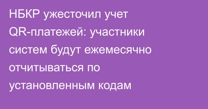 НБКР ужесточил учет QR-платежей: участники систем будут ежемесячно отчитываться по установленным кодам