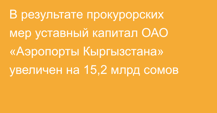 В результате прокурорских мер уставный капитал ОАО «Аэропорты Кыргызстана» увеличен на 15,2 млрд сомов