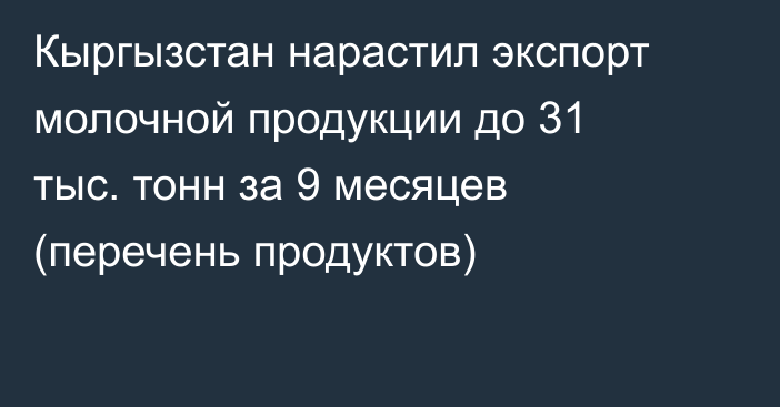 Кыргызстан нарастил экспорт молочной продукции до 31 тыс. тонн за 9 месяцев (перечень продуктов)