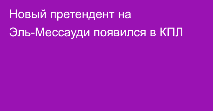 Новый претендент на Эль-Мессауди появился в КПЛ