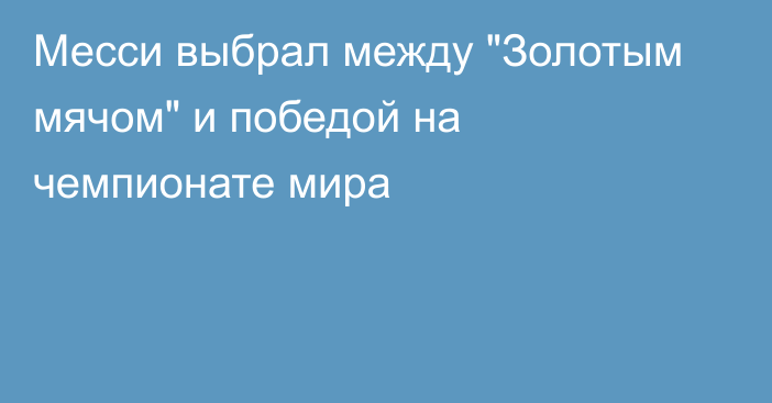Месси выбрал между 