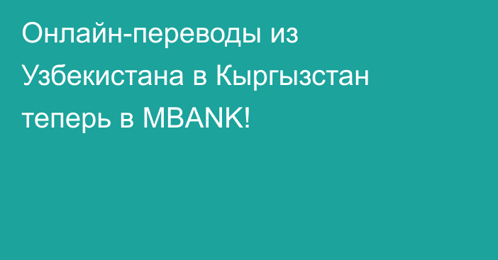 Онлайн-переводы из Узбекистана в Кыргызстан теперь в MBANK!