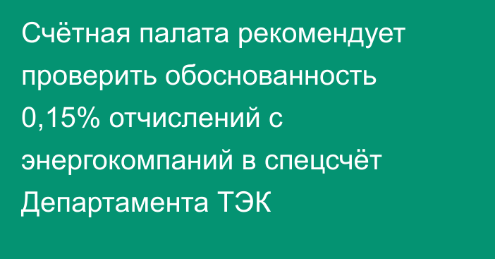 Счётная палата рекомендует проверить обоснованность 0,15% отчислений с энергокомпаний в спецсчёт Департамента ТЭК