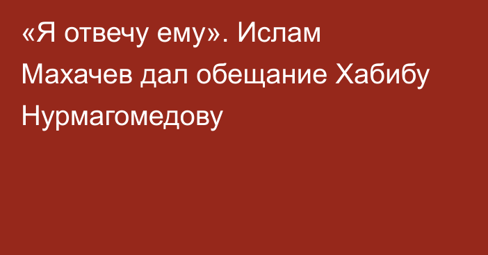 «Я отвечу ему». Ислам Махачев дал обещание Хабибу Нурмагомедову