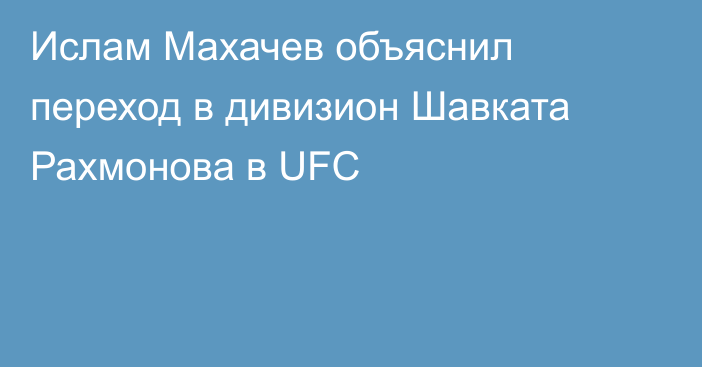 Ислам Махачев объяснил переход в дивизион Шавката Рахмонова в UFC
