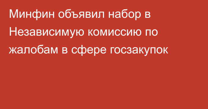 Минфин объявил набор в Независимую комиссию по жалобам в сфере госзакупок