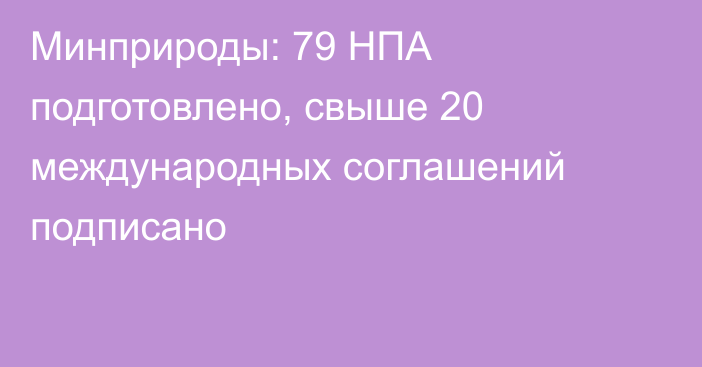 Минприроды: 79 НПА подготовлено, свыше 20 международных соглашений подписано