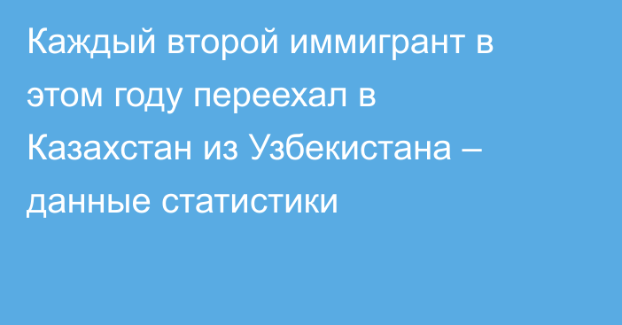 Каждый второй иммигрант в этом году переехал в Казахстан из Узбекистана – данные статистики