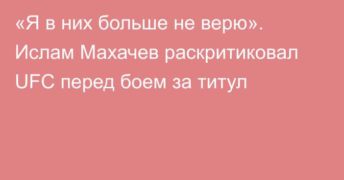 «Я в них больше не верю». Ислам Махачев раскритиковал UFC перед боем за титул