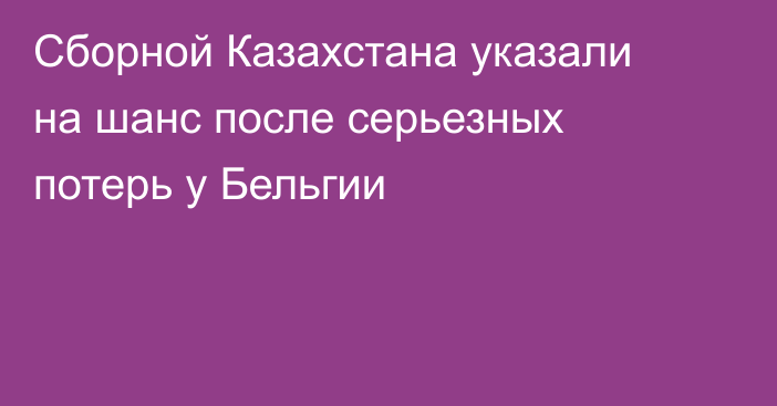 Сборной Казахстана указали на шанс после серьезных потерь у Бельгии