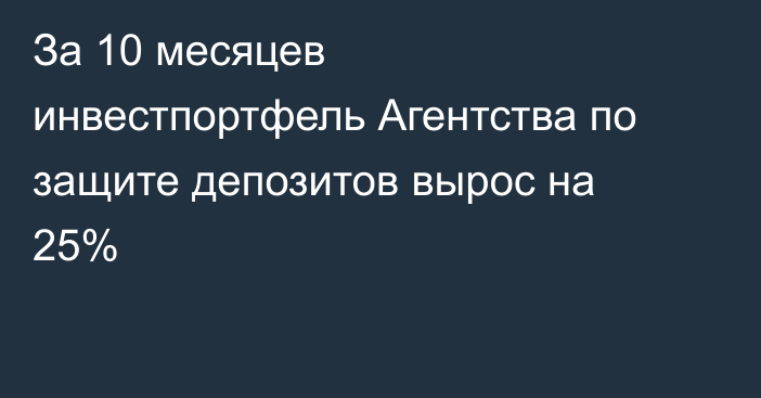 За 10 месяцев инвестпортфель Агентства по защите депозитов вырос на 25%
