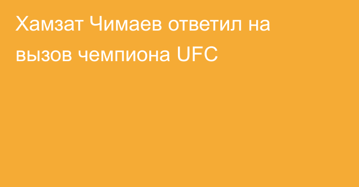 Хамзат Чимаев ответил на вызов чемпиона UFC