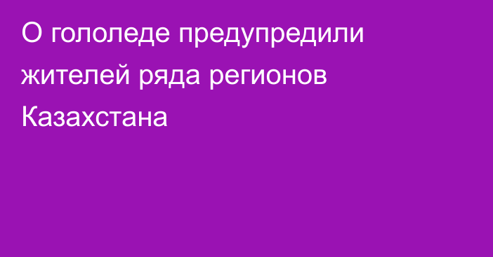 О гололеде предупредили жителей ряда регионов Казахстана