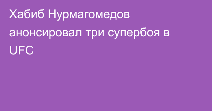 Хабиб Нурмагомедов анонсировал три супербоя в UFC