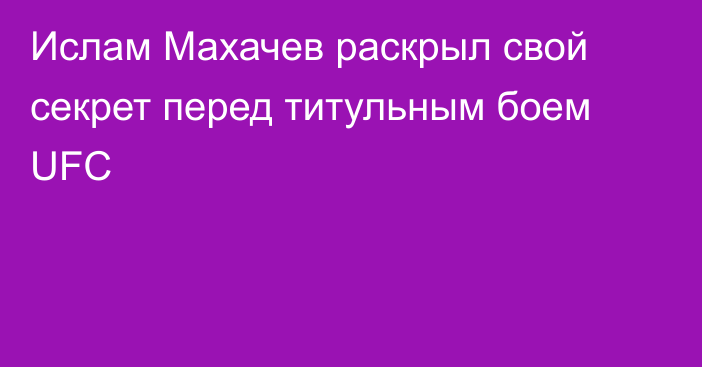 Ислам Махачев раскрыл свой секрет перед титульным боем UFC