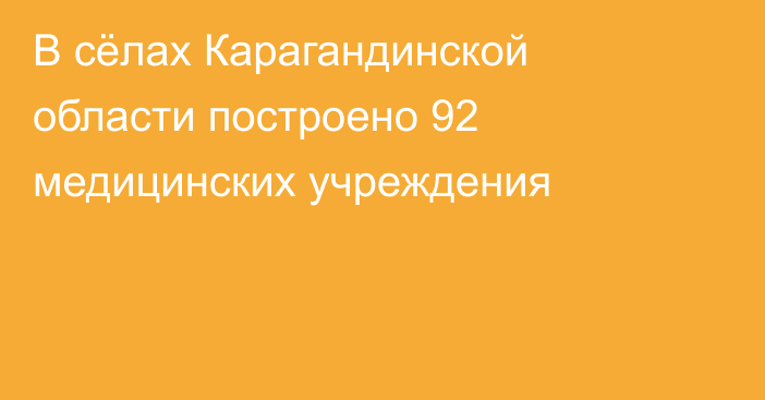 В сёлах Карагандинской области построено 92 медицинских учреждения