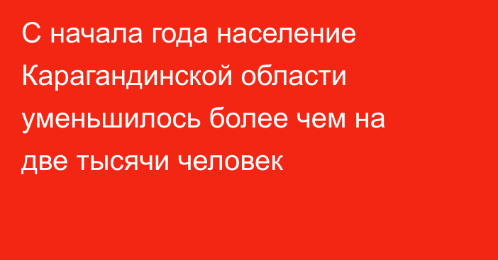 С начала года население Карагандинской области уменьшилось более чем на две тысячи человек